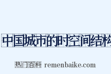 中国城市的时空间结构是什么意思的图片